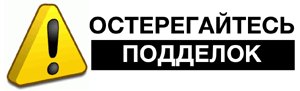 Остерегайтесь подделок!